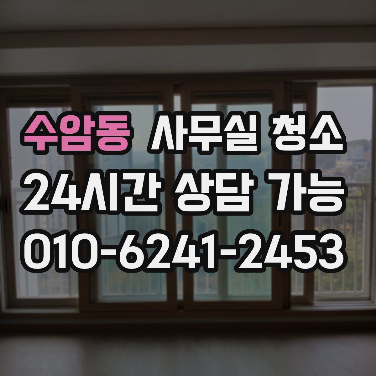 수암동 사무실 청소