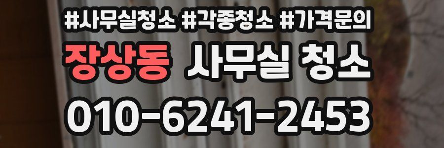 장상동 사무실 청소
