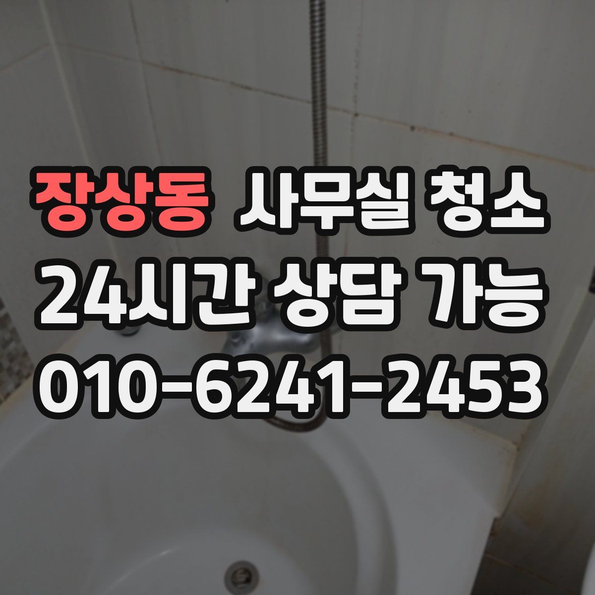 장상동 사무실 청소