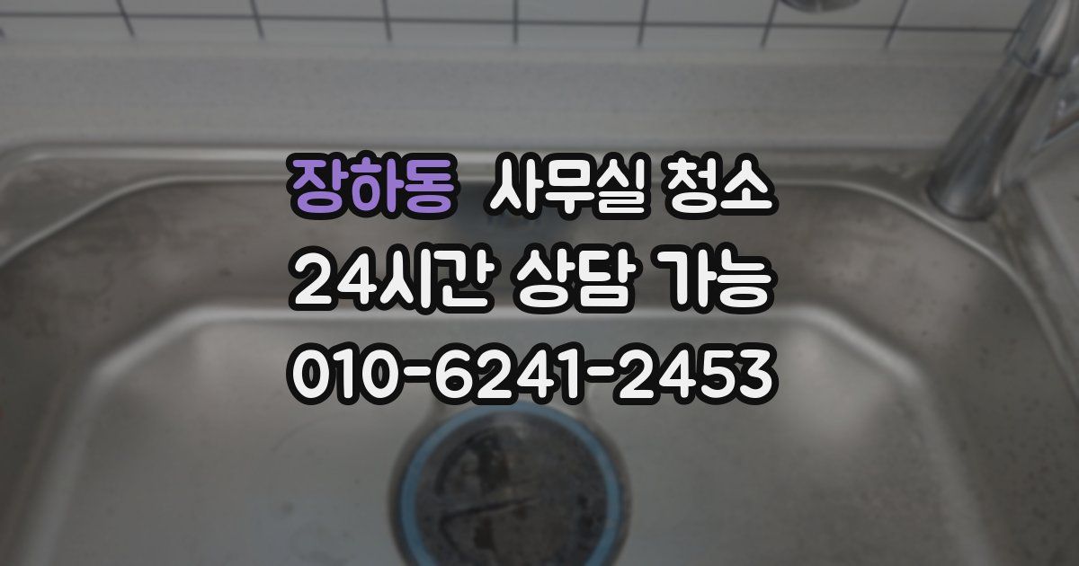장하동 사무실 청소