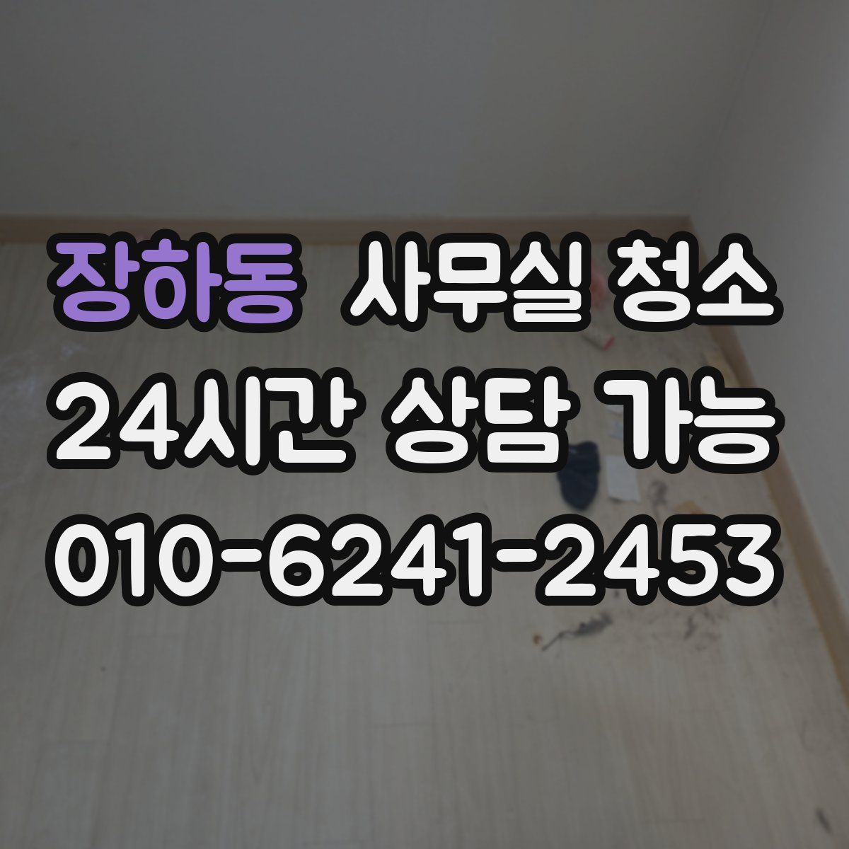 장하동 사무실 청소