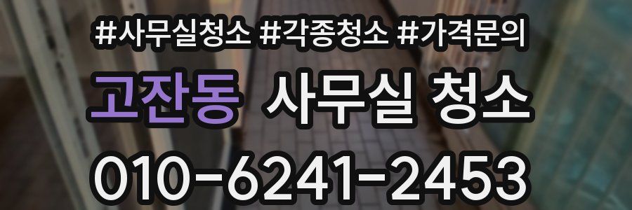 고잔동 사무실 청소