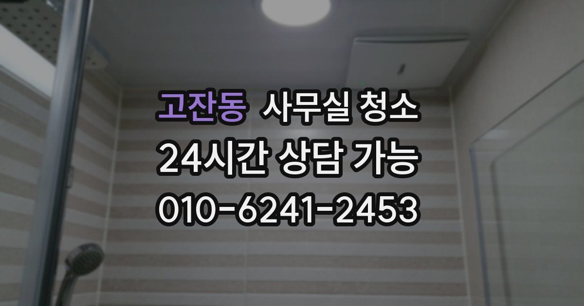 고잔동 사무실 청소