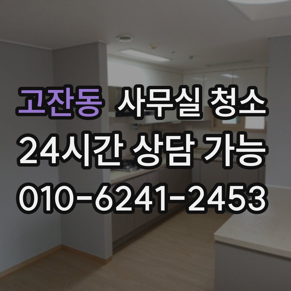 고잔동 사무실 청소