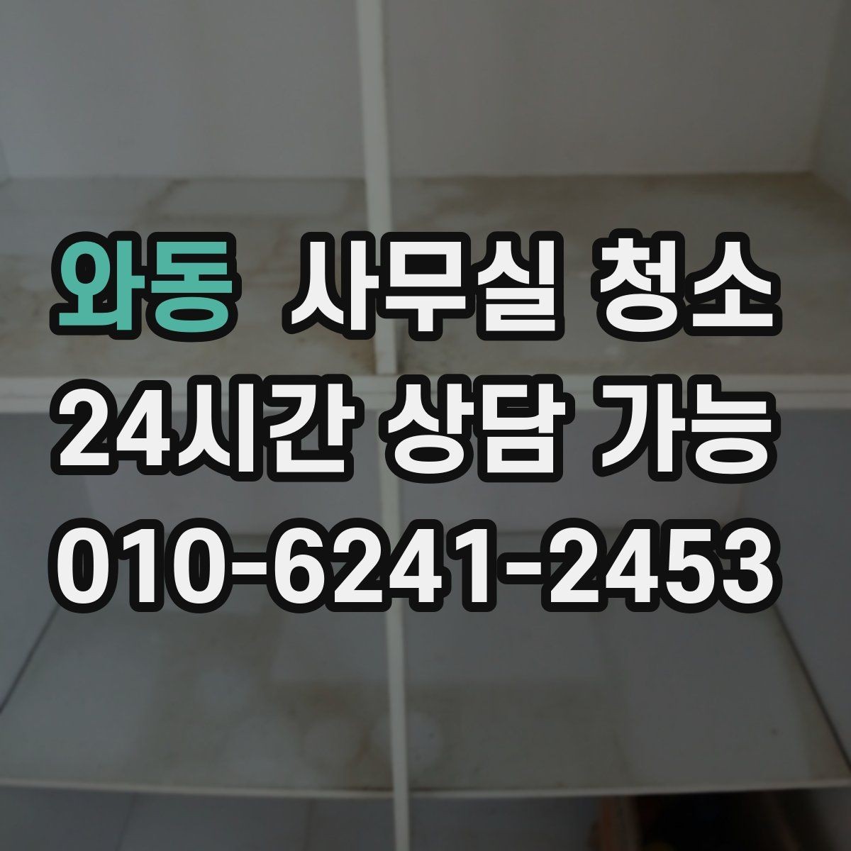 와동 사무실 청소 결과를 오래 유지하는 사무실 습관