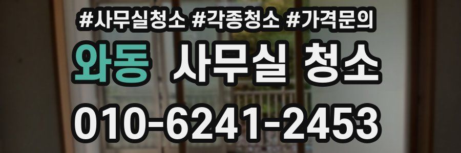 와동 사무실 청소