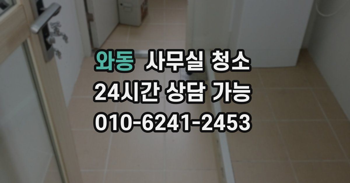 와동 사무실 청소