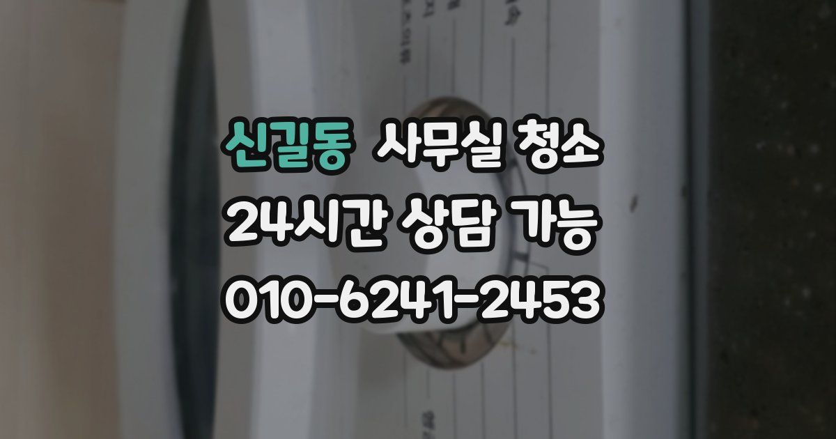 신길동 사무실 청소