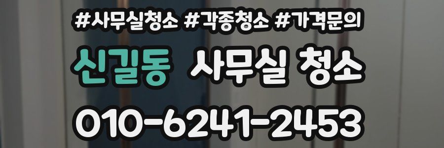 신길동 사무실 청소