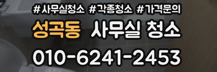 성곡동 사무실 청소
