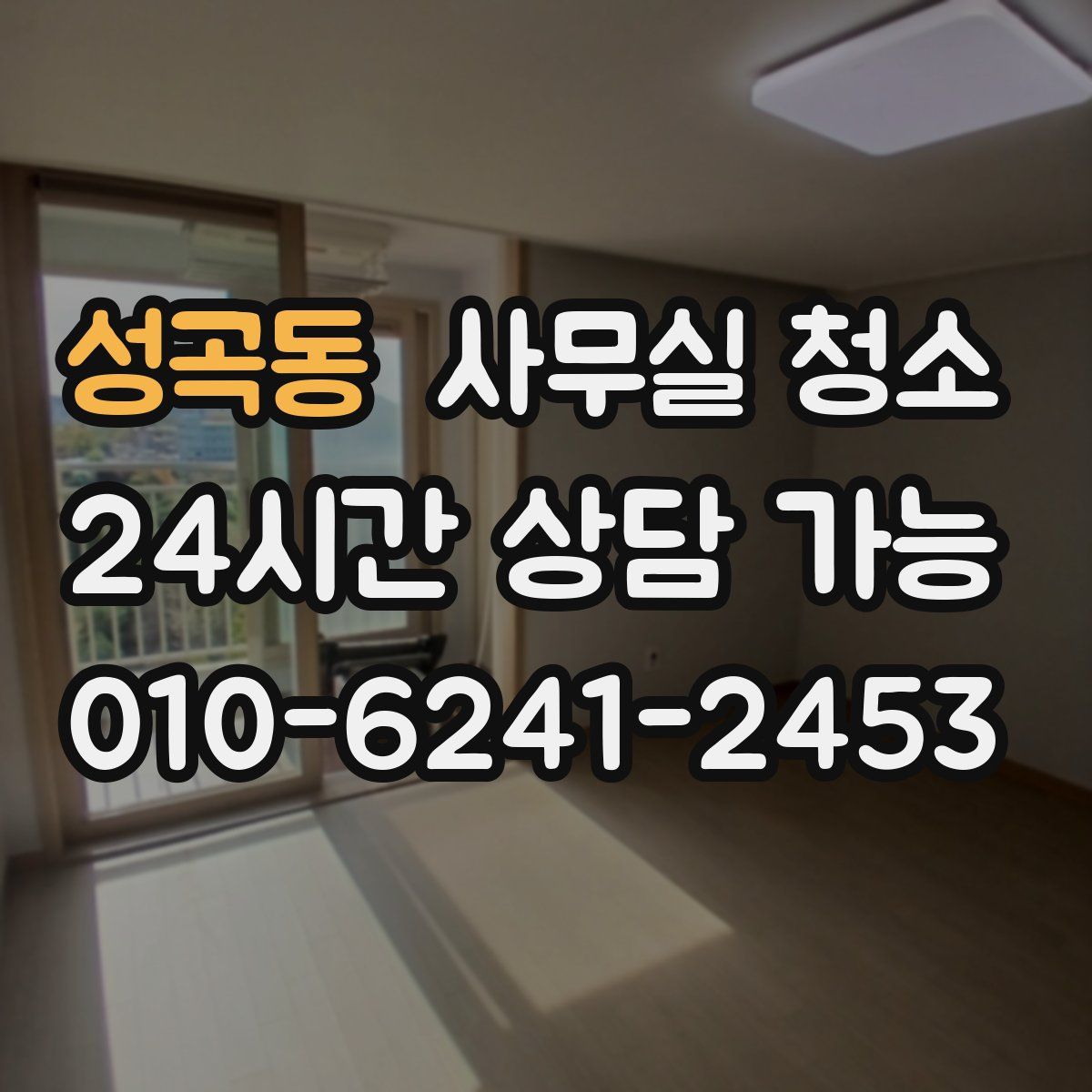 성곡동 사무실 청소