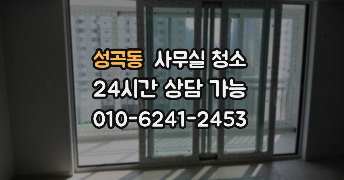 성곡동 사무실 청소