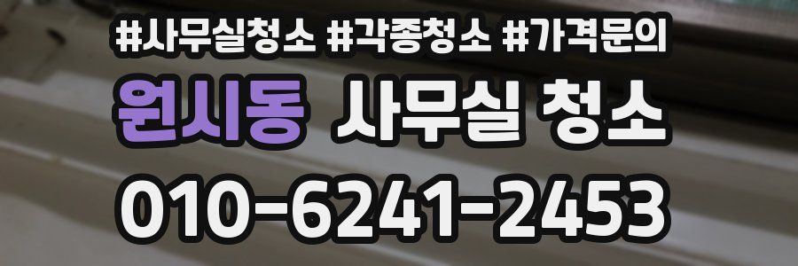원시동 사무실 청소
