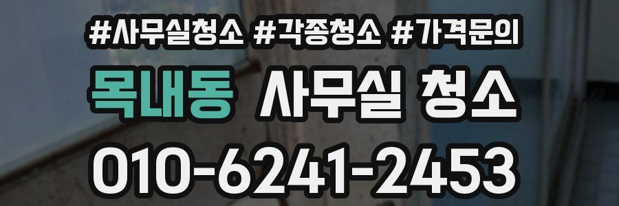 목내동 사무실 청소