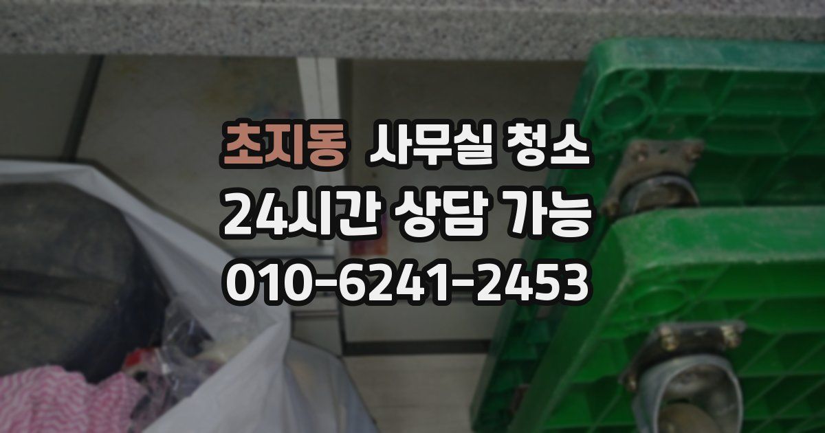 초지동 사무실 청소