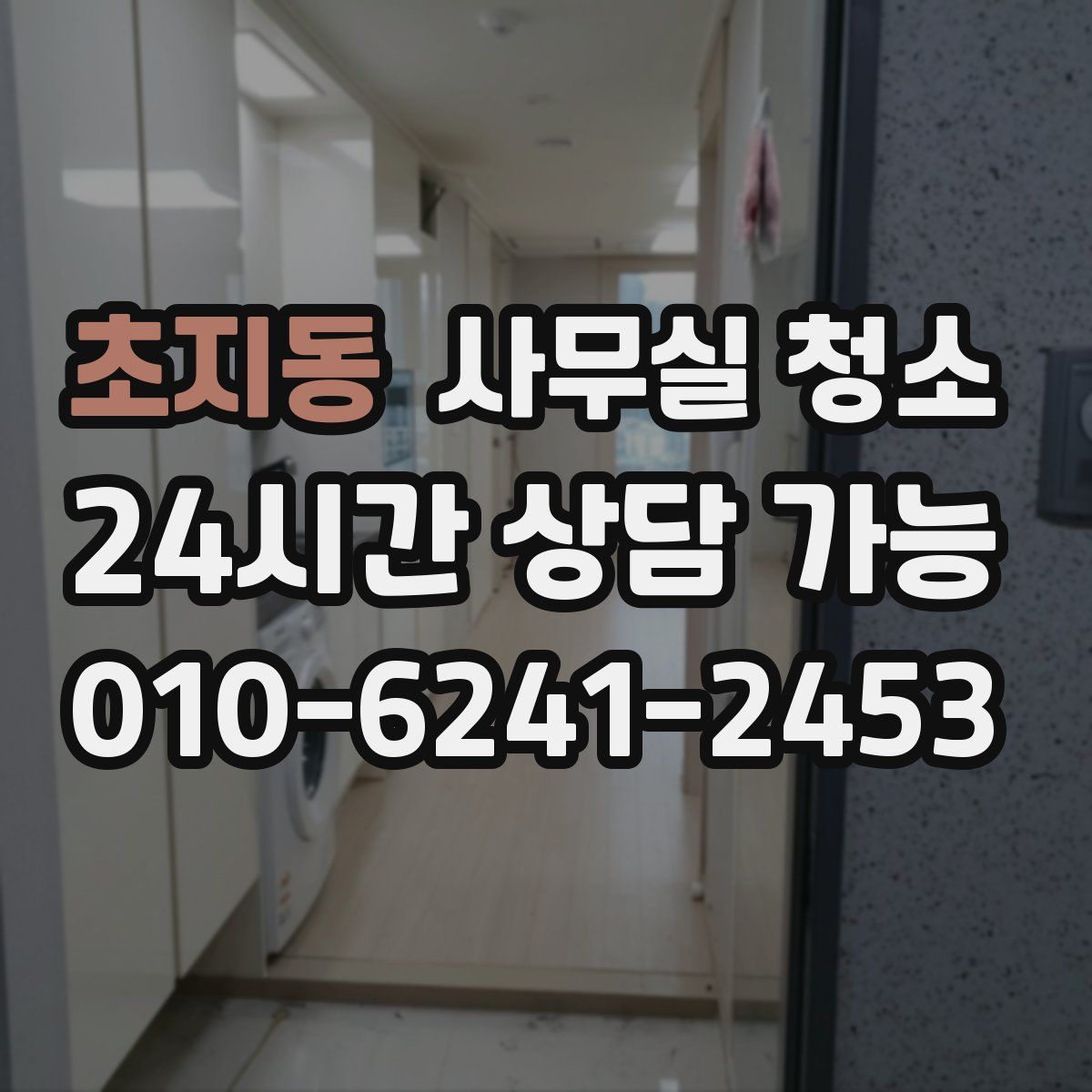 초지동 사무실 청소