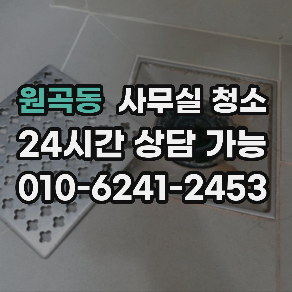 원곡동 사무실 청소