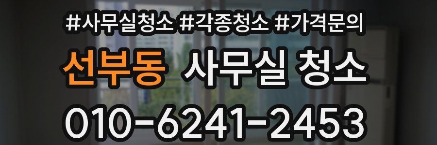 선부동 사무실 청소