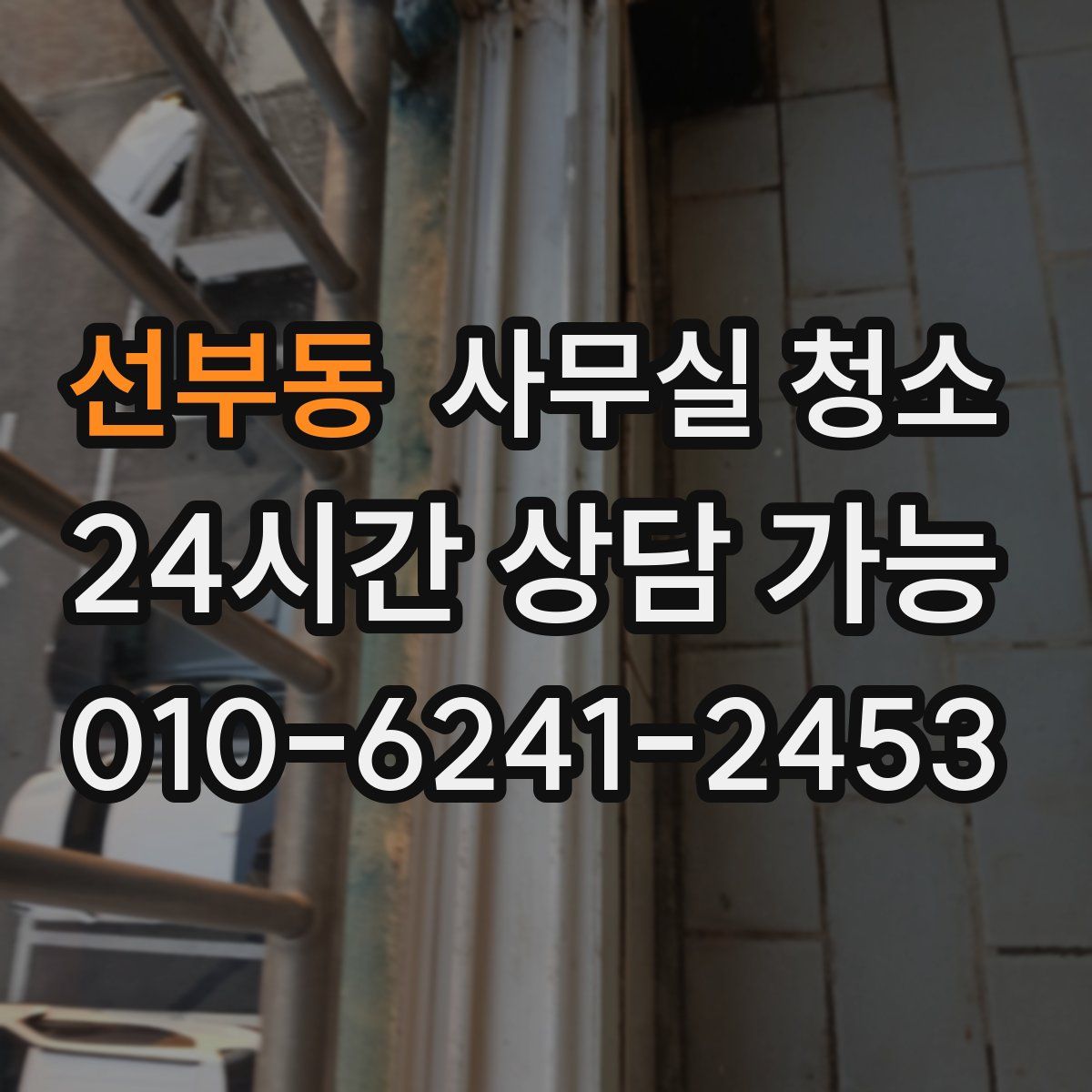 선부동 사무실 청소