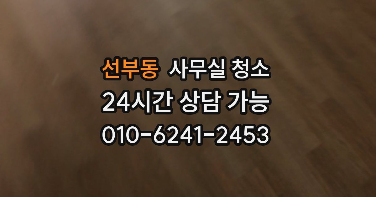 선부동 사무실 청소