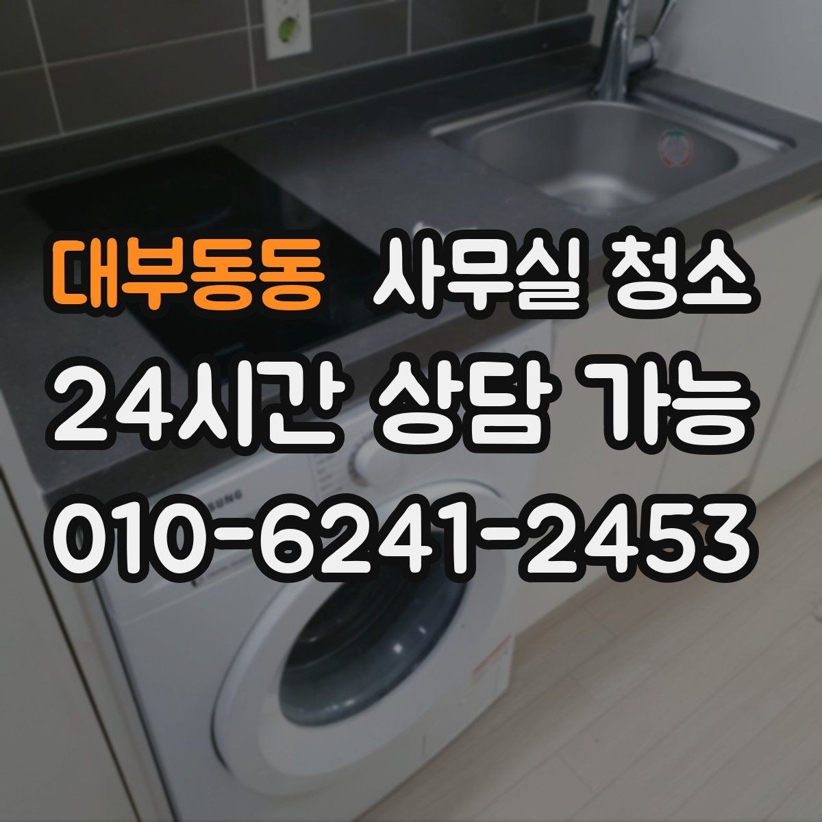 대부동동 사무실 청소 서비스 범위를 넓히기 전 확인할 것
