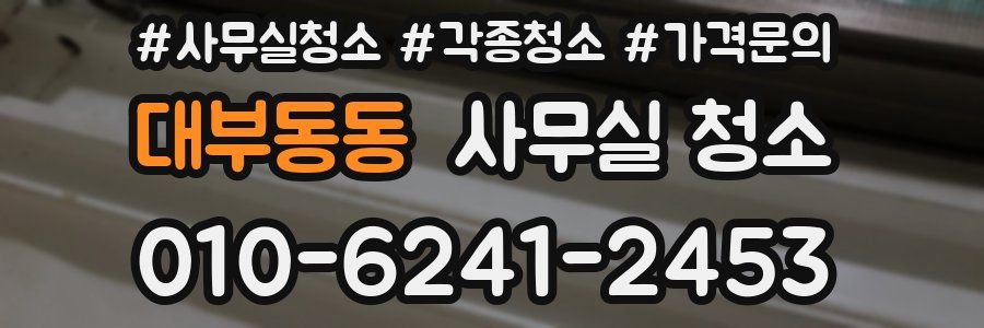 대부동동 사무실 청소