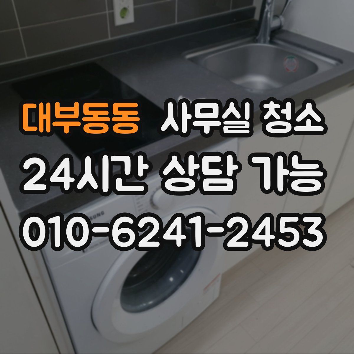 대부동동 사무실 청소
