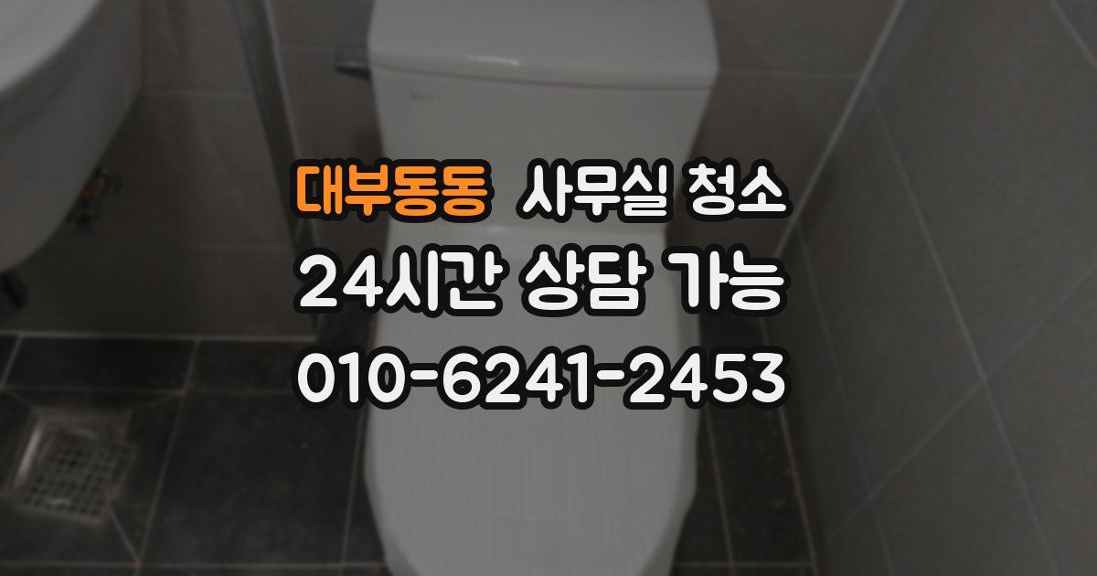 대부동동 사무실 청소