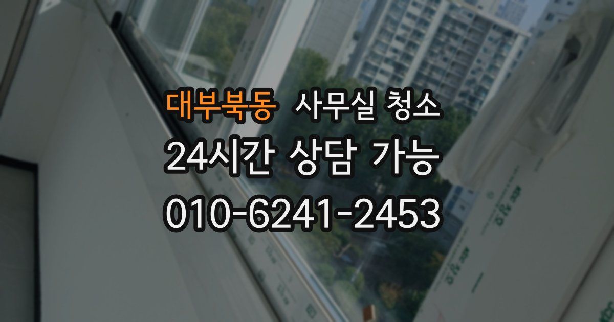 대부북동 사무실 청소