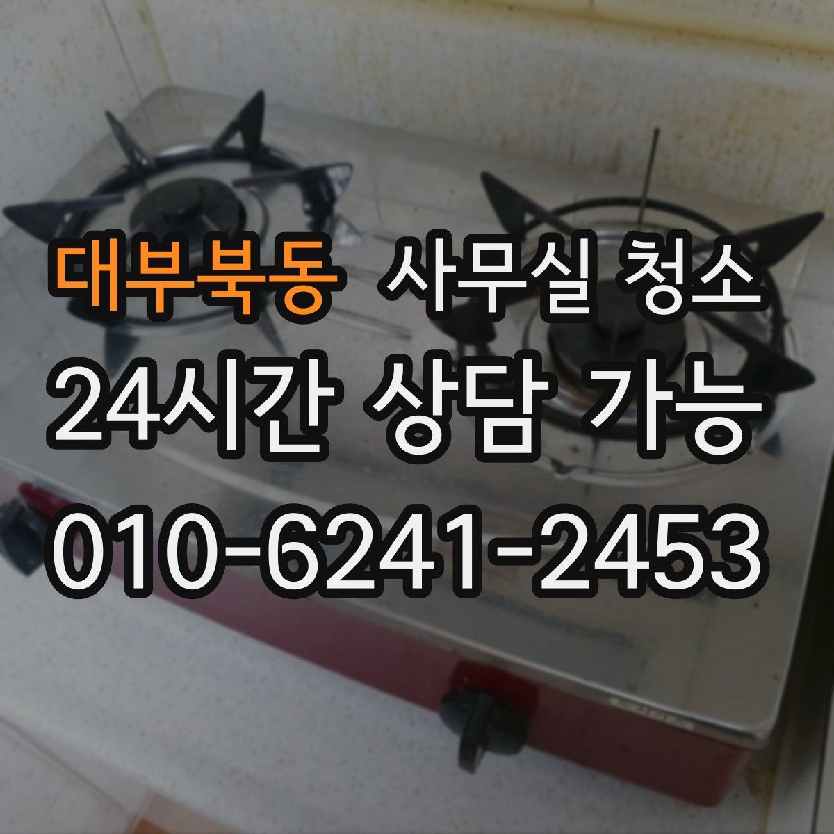 대부북동 사무실 청소