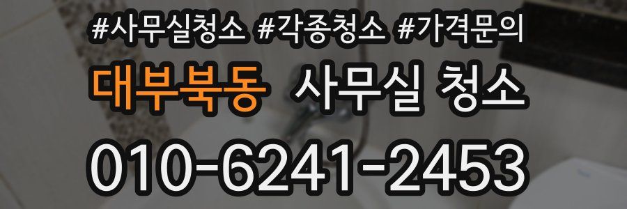대부북동 사무실 청소
