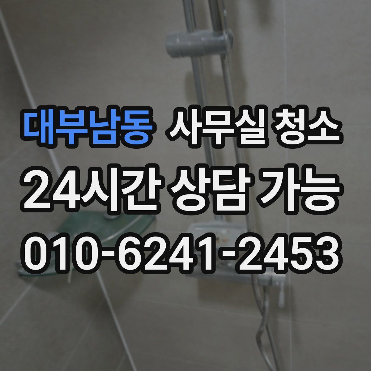 대부남동 사무실 청소