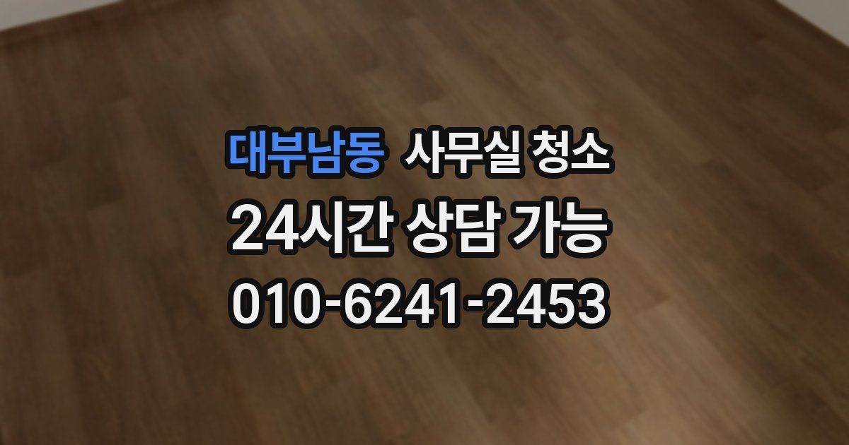 대부남동 사무실 청소