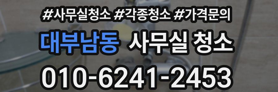 대부남동 사무실 청소