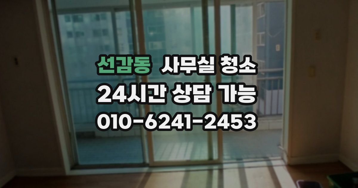 선감동 사무실 청소