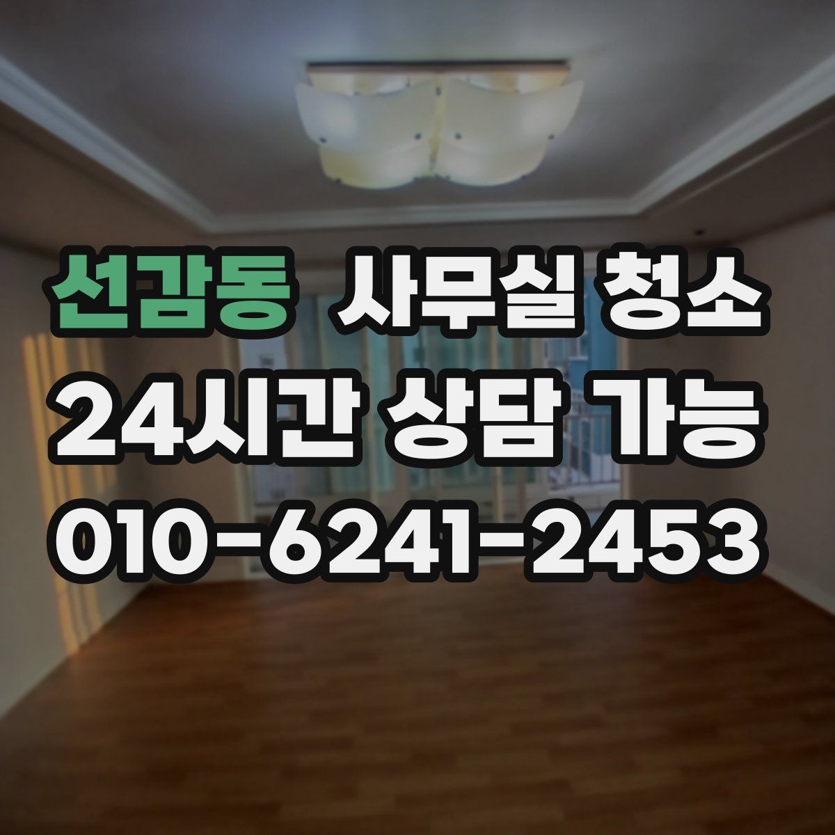 선감동 사무실 청소