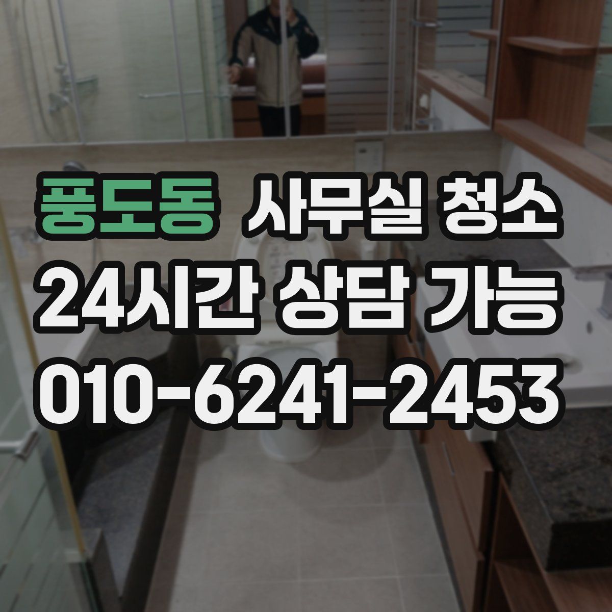 풍도동 사무실 청소