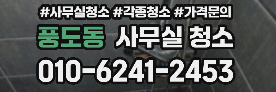 풍도동 사무실 청소