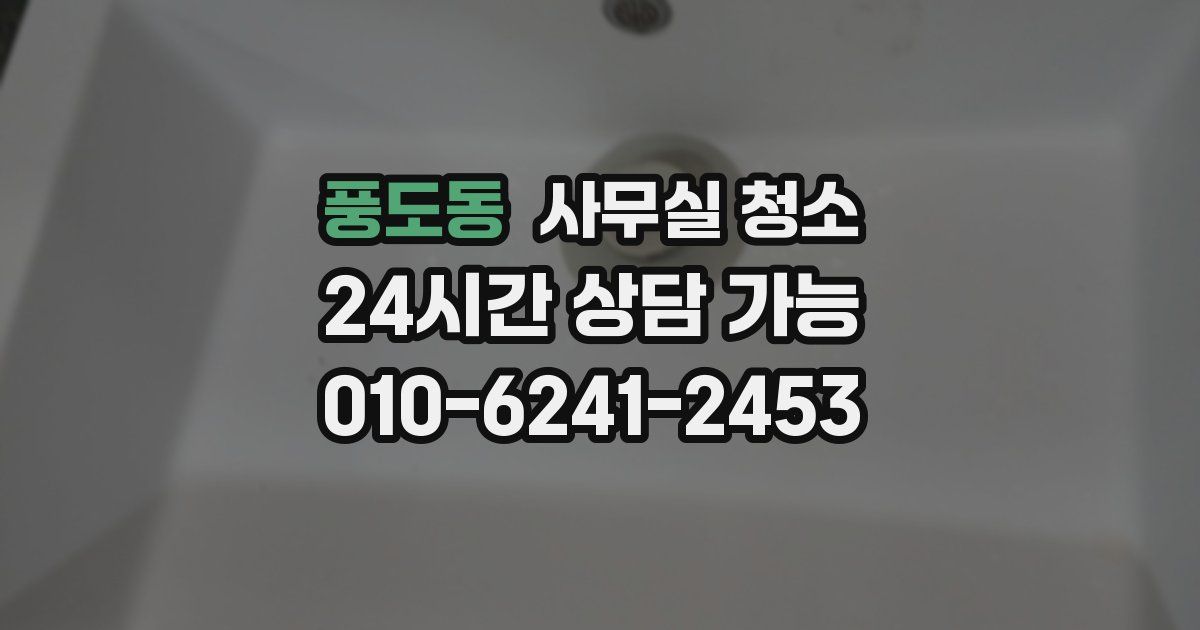 풍도동 사무실 청소