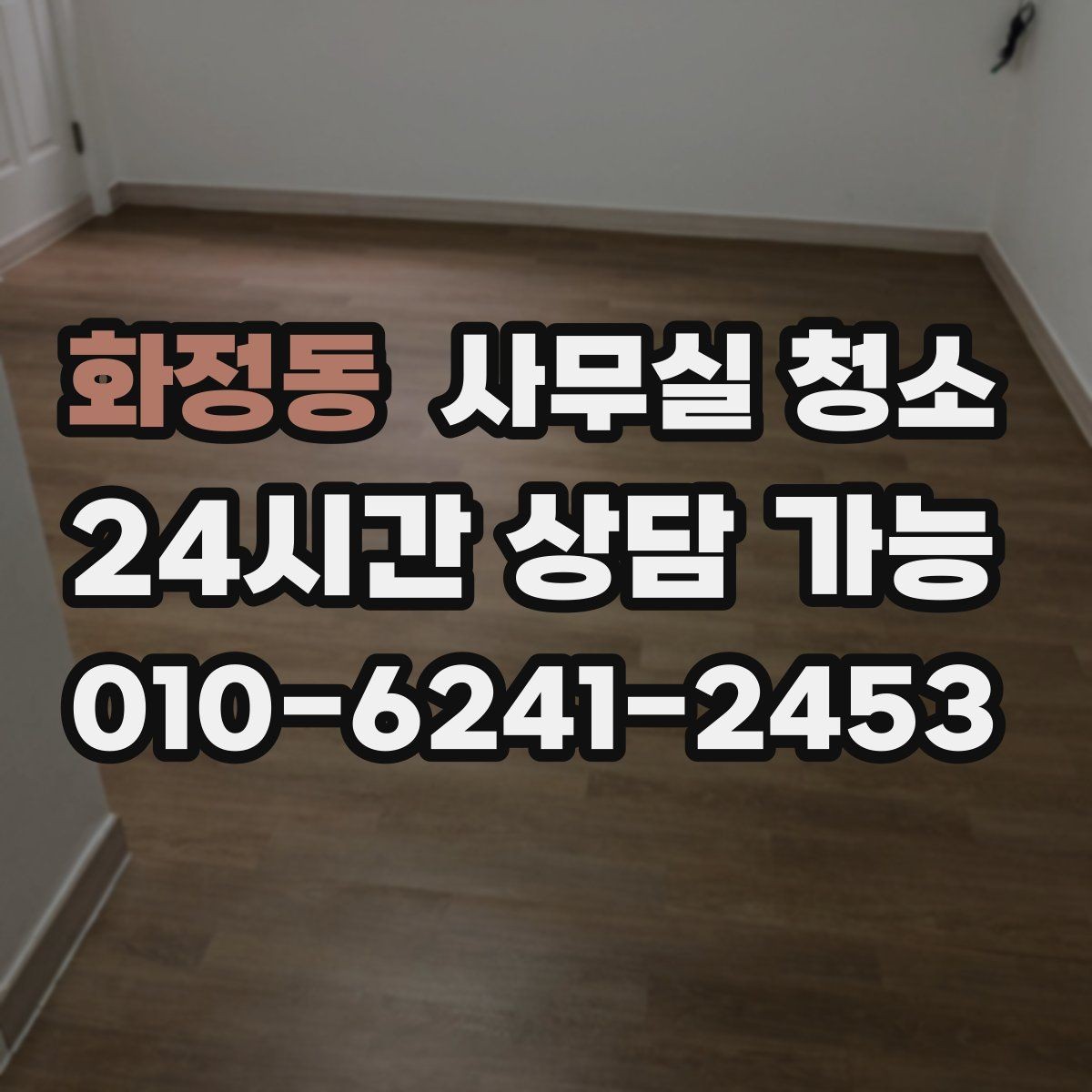 화정동 사무실 청소 기준을 세울 때 놓치지 말아야 할 점
