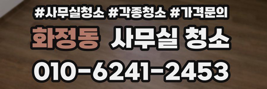 화정동 사무실 청소