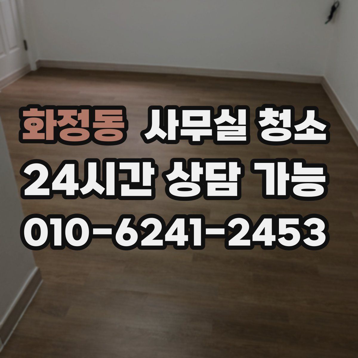 화정동 사무실 청소