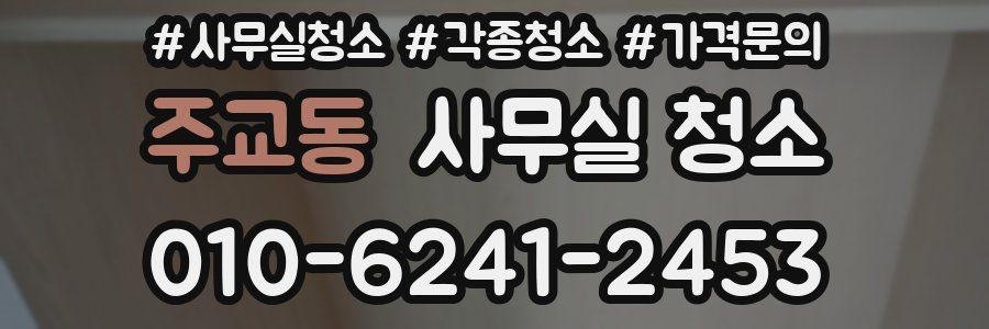 주교동 사무실 청소