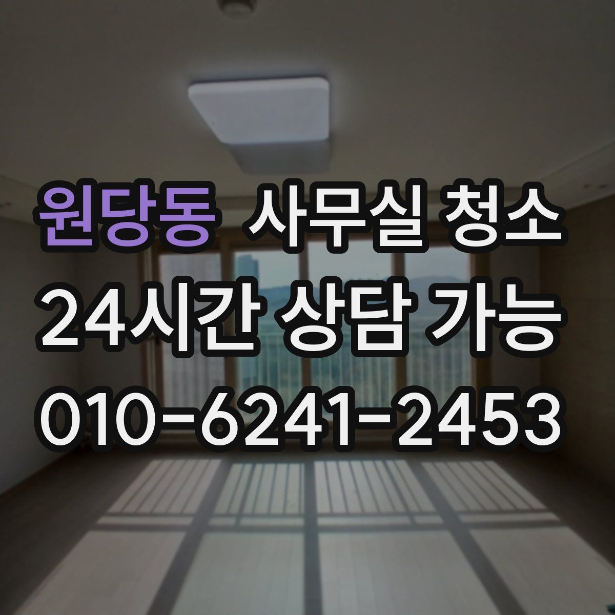 원당동 사무실 청소