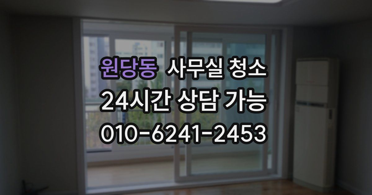 원당동 사무실 청소