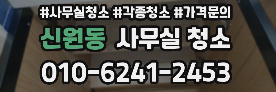 신원동 사무실 청소