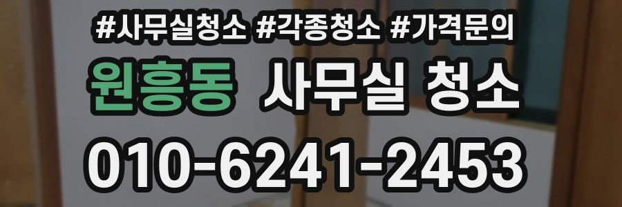 원흥동 사무실 청소
