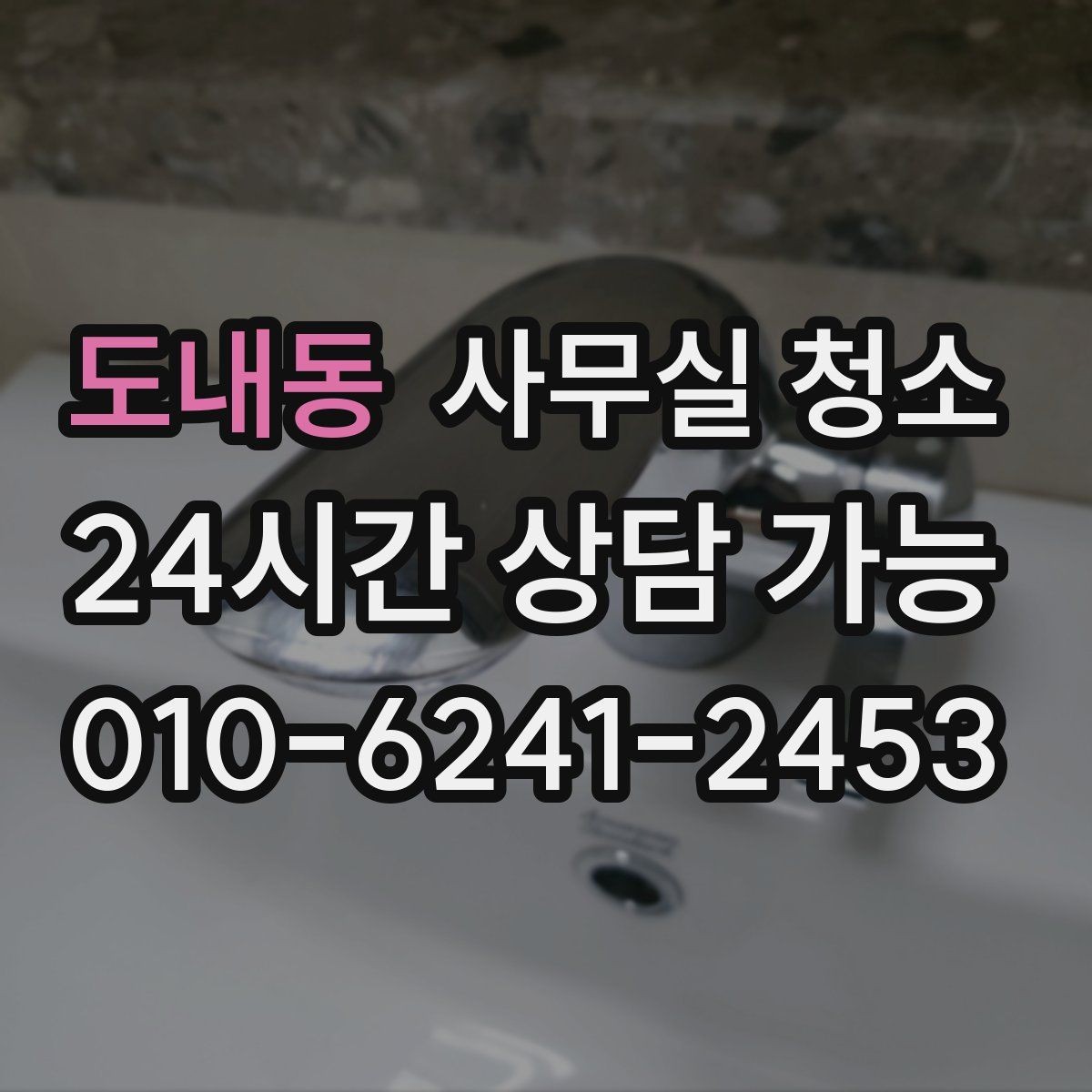 도내동 사무실 청소 후 남은 부분을 체크하는 실무 요령