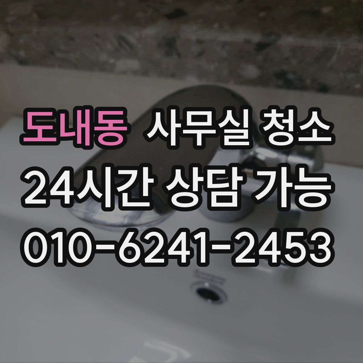 도내동 사무실 청소