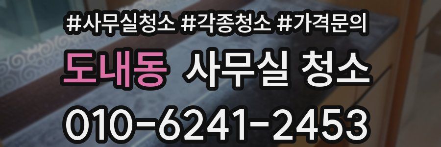 도내동 사무실 청소